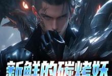 新鲜的碳烤妖尸排热卖了！姜平小说免费阅读-读书翁