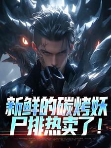 哪里可以免费找到新鲜的碳烤妖尸排热卖了！？