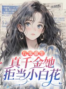 哪里可以免费找到八零重生：真千金她拒当小白花？