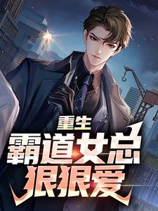 完整版的重生：霸道女总狠狠爱小说在哪里可以免费读到？