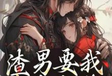 渣男要我身败名裂?下地狱吧您小说全文哪里可以免费看?-读书翁