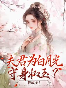 夫君为白月光守身如玉？我成全！小说，夫君为白月光守身如玉？我成全！宋絮晚季墨阳