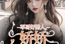 在线寻找军哥好撩人，娇娇被宠哭了小说的无删减版本-读书翁