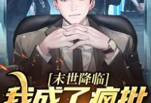 陆曦谢枭小说末世降临,我成了疯批的白月光?在线阅读章节-读书翁