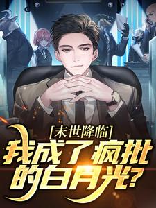 陆曦谢枭小说末世降临，我成了疯批的白月光？在线阅读章节