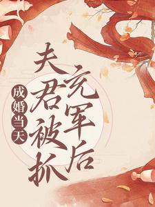 谢皎秦司珩小说成婚当天，夫君被抓充军后在线阅读