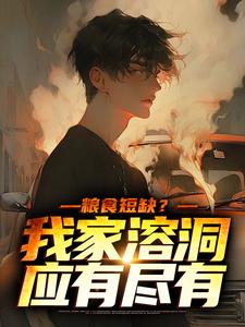 张建国周芷兰小说完结版在线阅读，粮食短缺？我家溶洞应有尽有免费看