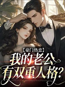 小说《豪门热恋：我的老公有双重人格？》在线章节阅读