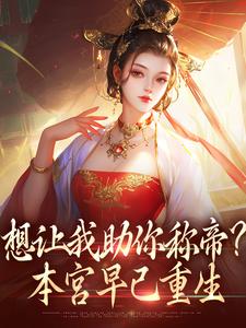 想让我助你称帝？本宫早已重生小说的所有章节都能在哪里免费读到？