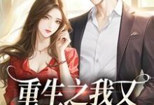 哪里能找到重生之我又又又被强宠了小说的全部章节？-读书翁