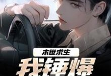 《末世求生：我锤爆异化丧尸》小说章节在线试读，《末世求生：我锤爆异化丧尸》最新章节目录-读书翁