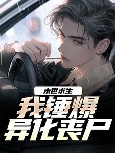 江枫秦允儿小说末世求生：我锤爆异化丧尸在线阅读