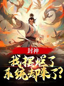 在线免费阅读封神：我摆烂了，系统却来了？完整小说