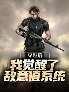 穿越后，我觉醒了敌意值系统小说全文哪里可以免费看？