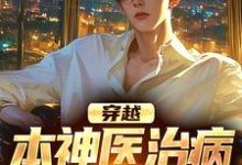 求穿越：本神医治病就是快准狠小说的全文免费阅读链接-读书翁