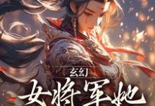 玄幻：女将军她宠夫无度小说的最新章节在哪里更新？免费追踪阅读-读书翁