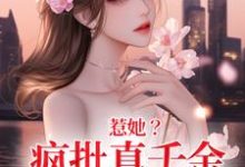 秦宁沈舟行小说惹她?疯批真千金是顶级杀手在线阅读章节-读书翁