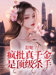 秦宁沈舟行小说惹她？疯批真千金是顶级杀手在线阅读章节