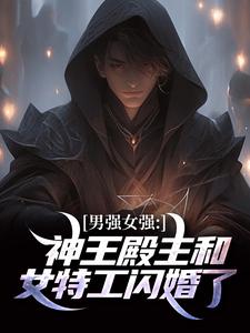 男强女强：神王殿主和女特工闪婚了林晨叶寒霜，男强女强：神王殿主和女特工闪婚了最新章节