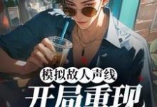 哪里可以免费找到模拟故人声线,开局重现港乐巅峰?-读书翁