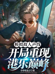 哪里可以免费找到模拟故人声线，开局重现港乐巅峰？