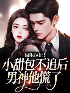 极限拉扯！小甜包不追后男神他慌了小说的无弹窗阅读体验，寻找免费阅读网站
