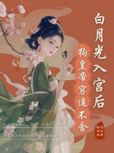 宫斗？这皇帝根本不让我玩最新章节，宫斗？这皇帝根本不让我玩免费阅读