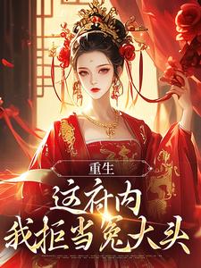 重生：这府内我拒当冤大头小说的所有章节都能在哪里免费读到？