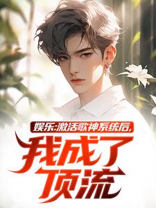 寻找娱乐：激活歌神系统后，我成了顶流小说的最新更新章节