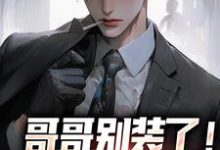 魏瑕魏坪生小说《哥哥别装了！你是真有实力》在线阅读-读书翁