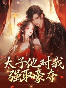 太子他对我强取豪夺（萧砚睢苏卿栀）在线免费阅读