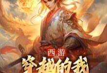 西游:穿越的我成了六界主宰小说的免费电子版在哪里可以下载或阅读?-读书翁