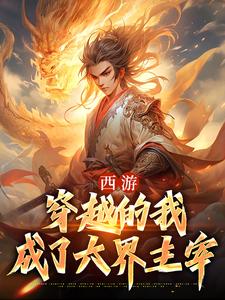 西游：穿越的我成了六界主宰小说的免费电子版在哪里可以下载或阅读？