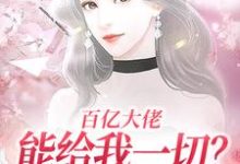 百亿大佬能给我一切？自由可以不？许静姝雍景尧小说在线章节免费阅读-读书翁