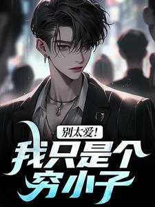 已完结小说《别太爱！我只是个穷小子》最新章节