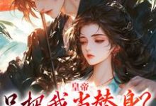 皇帝只把我当替身？他别太爱！小说全文哪里可以免费看？-读书翁