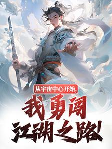 从宇宙中心开始，我勇闯江湖之路！小说的最新章节在哪里更新？免费追踪阅读