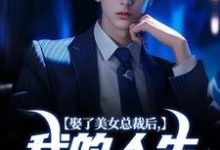 《娶了美女总裁后，我的人生开挂了》小说章节列表免费试读，宋远顾时语小说在线阅读-读书翁