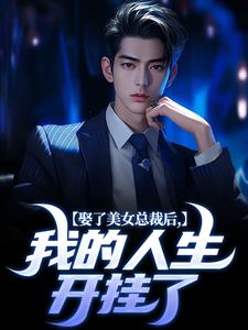 完结版《娶了美女总裁后，我的人生开挂了》章节阅读