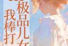 完结版《重生后，我棒打极品儿女》在线免费阅读-读书翁