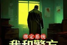 绑定系统:我和警方玩猫抓老鼠小说,绑定系统:我和警方玩猫抓老鼠章节在线阅读-读书翁