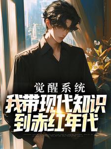 觉醒系统，我带现代知识到赤红年代小说有没有完结版在线？