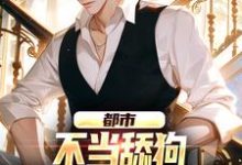 都市：不当舔狗，我纯纯享受人生最新章节，都市：不当舔狗，我纯纯享受人生免费阅读-读书翁