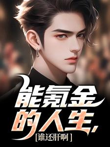 《能氪金的人生，谁还肝啊》小说大结局免费试读 李凡苏可可小说