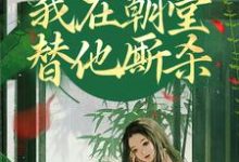 灵魂互换，我在朝堂替他厮杀小说有没有完结版在线？-读书翁