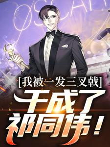 我被一发三叉戟，干成了祁同伟！小说，我被一发三叉戟，干成了祁同伟！祁同伟