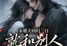 哪里可以免费找到未婚夫回归三日，就和别人私定终身？-读书翁