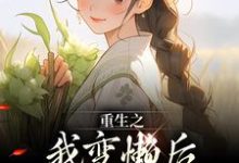 重生之我变懒后，夫家更看重！章节免费在线阅读，姜姩祁珩完结版-读书翁