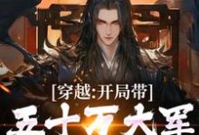 穿越：开局带五十万大军告老回乡陆玄歌，穿越：开局带五十万大军告老回乡最新章节-读书翁