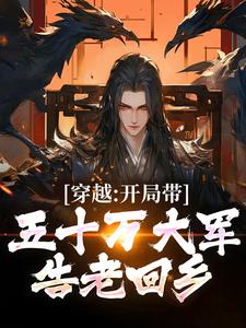 穿越：开局带五十万大军告老回乡陆玄歌，穿越：开局带五十万大军告老回乡最新章节